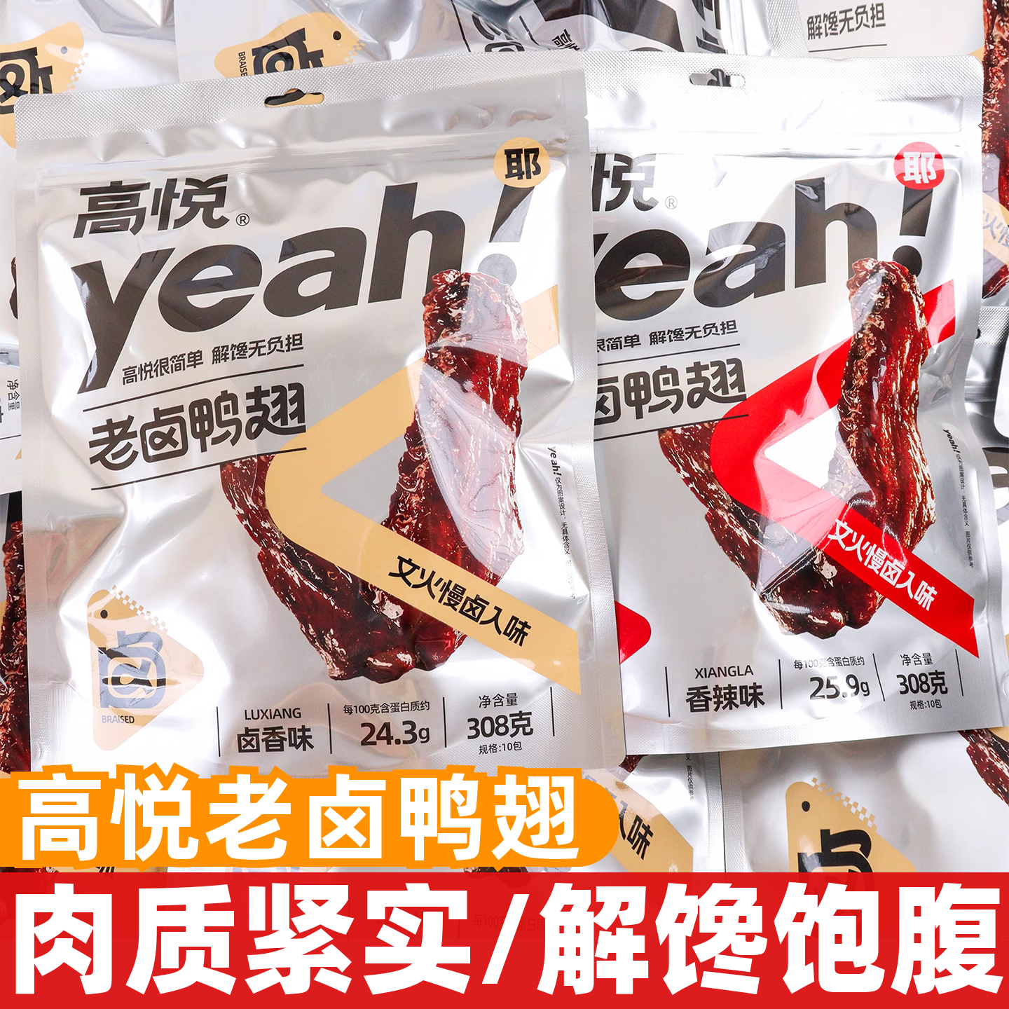 高悦老卤鸭翅308g卤香香辣味鸭翅膀即食休闲解馋鸭肉零食休闲小吃