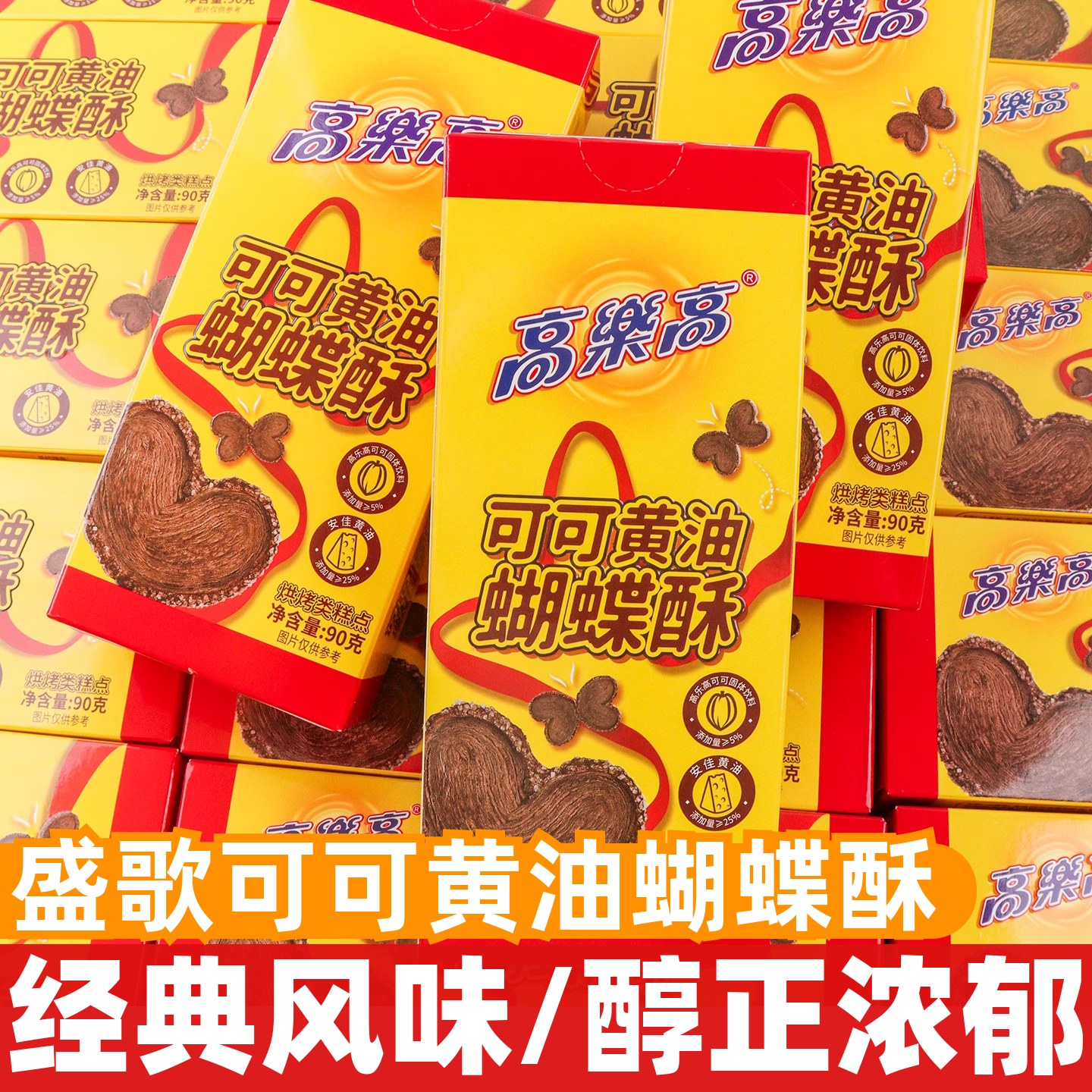 高乐高可可黄油蝴蝶酥90g开袋即食休闲糕点心早餐充饥解馋小零食