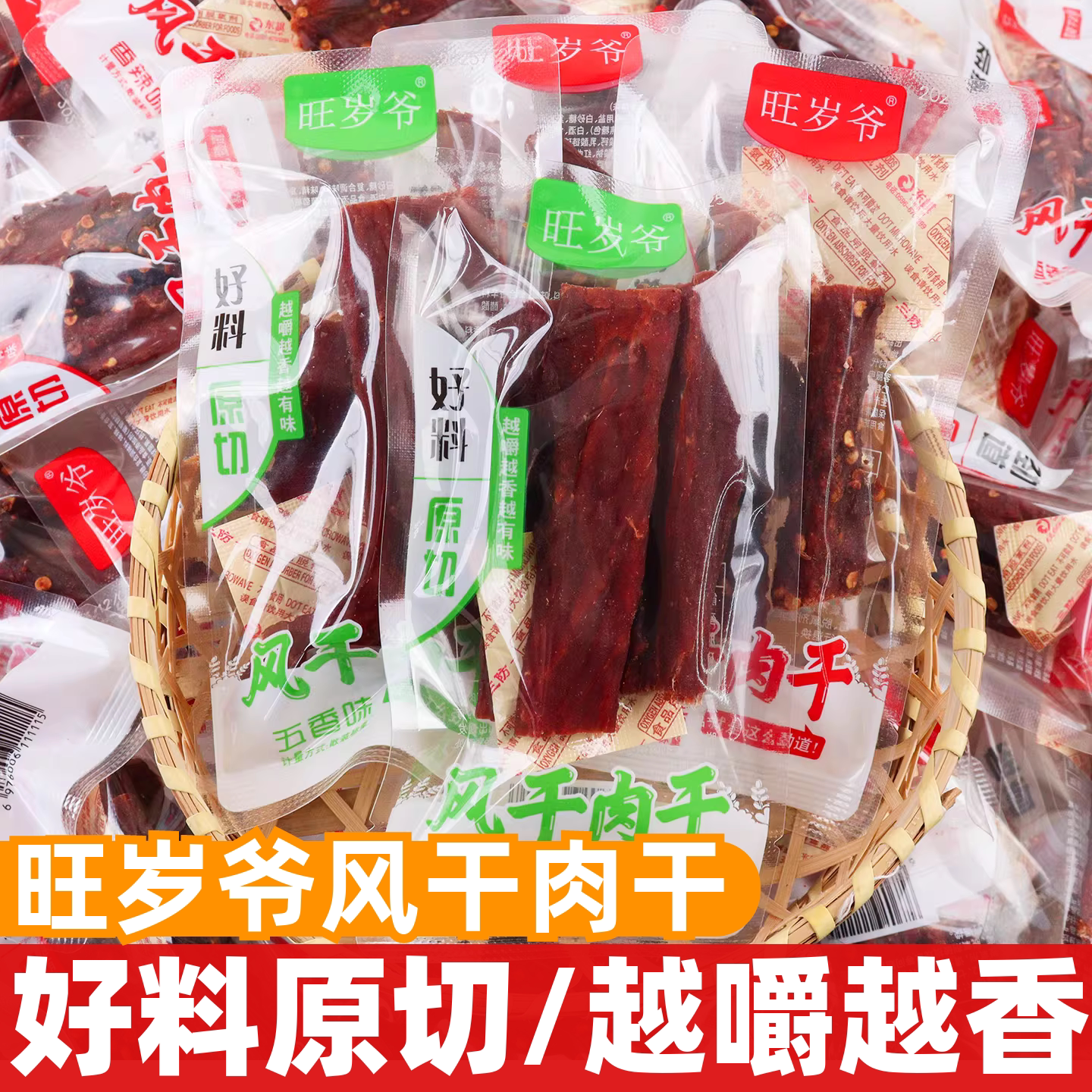 旺岁爷风干肉干500g散装开袋即食小包装猪肉干休闲解馋充饥零食品