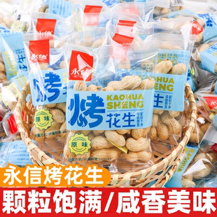 永信烤花生500g散称开袋即食带壳花生米年货休闲办公解馋零食小吃