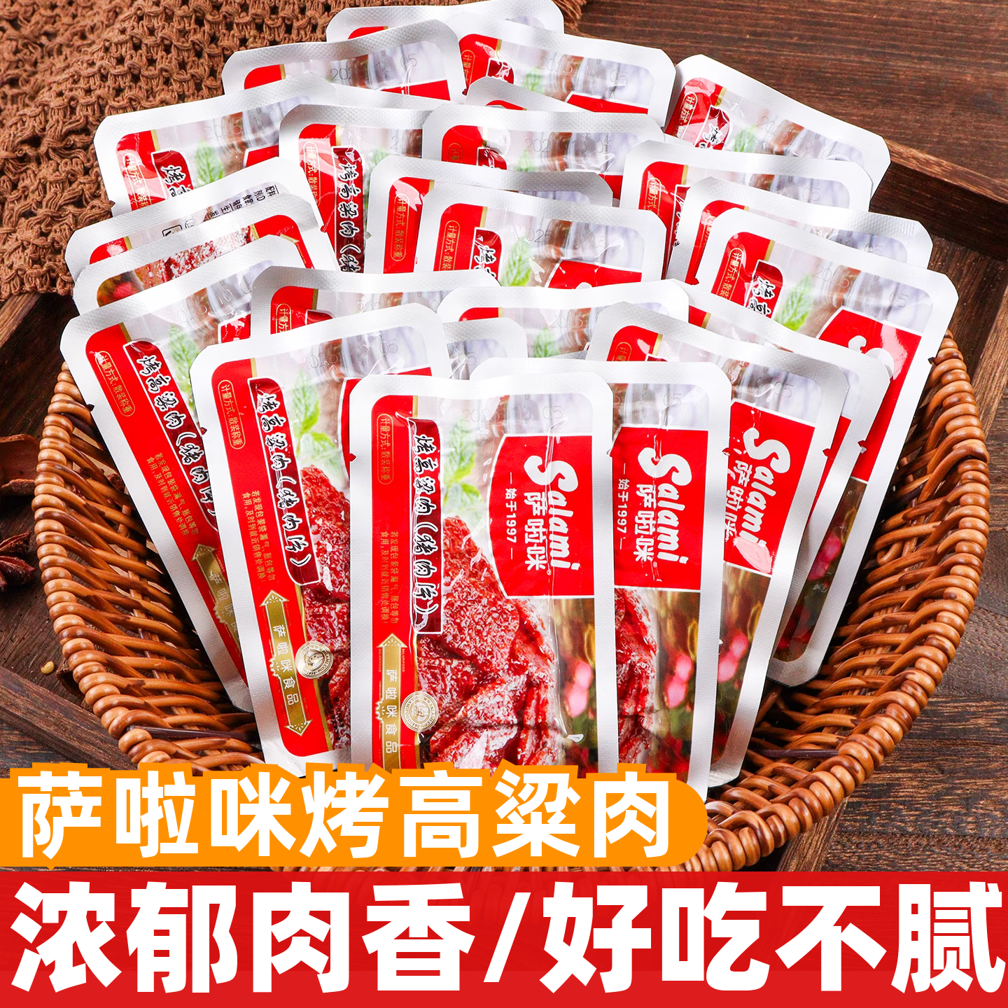 萨啦咪烤高粱肉散称即食猪肉脯萨拉米肉片休闲办公解馋零食品小吃