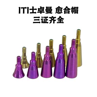 ITI士卓曼带证愈合基台