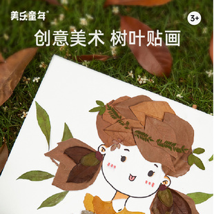 美乐童年逛逛叶市儿童树叶粘贴画手工diy制作材料包幼儿园树叶画