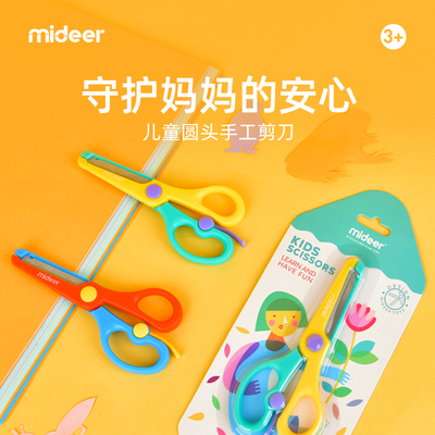 Mideer弥鹿儿童安全手工塑料剪纸