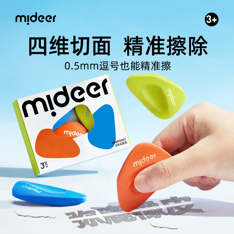 mideer弥鹿橡皮擦好握好擦多角铅笔擦幼儿园橡皮小学生学习用品