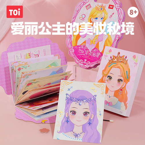 TOI公主化妆书钻石画儿童手工diy