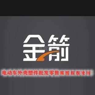 金箭电动车塑料件全套外壳灯塑件前围边条工具箱面板塑料壳配件