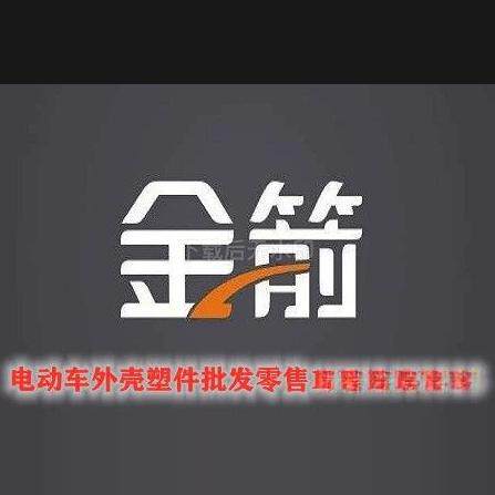 金箭电动车外壳塑件全套配件前围