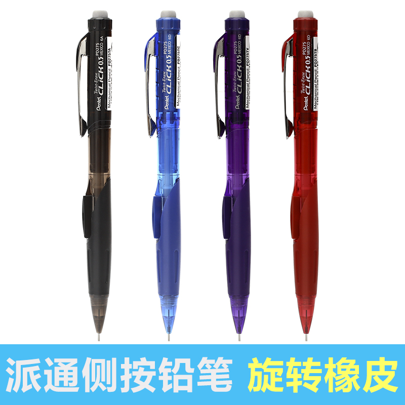 pentel/派通侧按式自动铅笔0.5