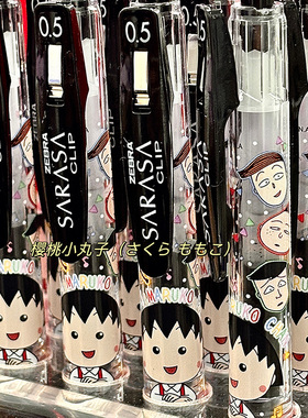 日本ZEBRA斑马中性笔樱桃小丸子联名限定款JJ15中性笔黑色水笔0.5稀有学生考试刷题黑笔签字笔高颜值日系ins