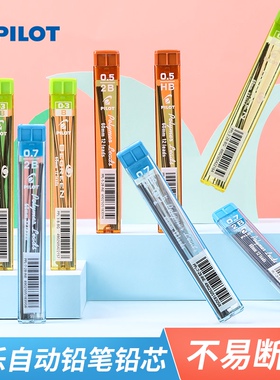 日本PILOT百乐铅芯自动铅笔芯0.3/0.5/0.7mm HB 2B活动铅笔替芯PPL-5/PPL-3/PPL-7铅笔不易断铅芯进口文具