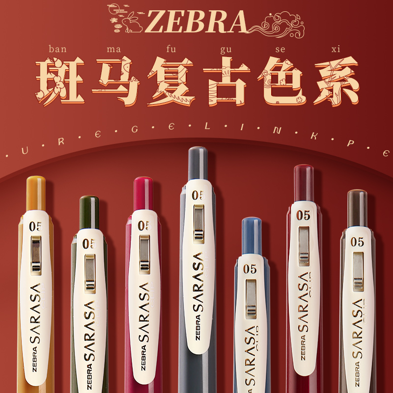 日本ZEBRA斑马JJ15复古色中性笔SARASA按动彩色水笔0.5学生做笔记用手帐笔酒红湖蓝色日系ins进口文具签字笔