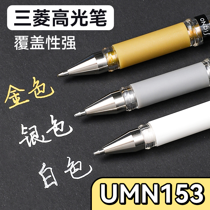 日本uni三菱高光笔高光白笔UM153中性笔绘画白色笔金色签字笔银色美术手账素描用手绘1.0粗防溅水速干白笔