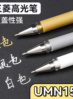 日本uni三菱高光笔高光白笔UM153中性笔绘画白色笔金色签字笔银色美术手账素描用手绘1.0粗防溅水白色笔