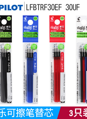 日本PILOT百乐可擦笔芯LFBTRF30EF/UF黑色可擦中性笔替芯 适用于60EF/60UF/18UF三色多功能热可擦笔0.38/0.5