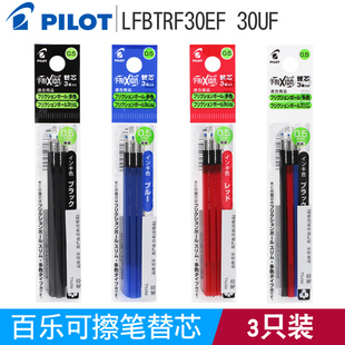 日本PILOT百乐可擦笔芯LFBTRF30EF/UF黑色可擦中性笔替芯 适用于60EF/60UF/18UF三色多功能热可擦笔0.38/0.5