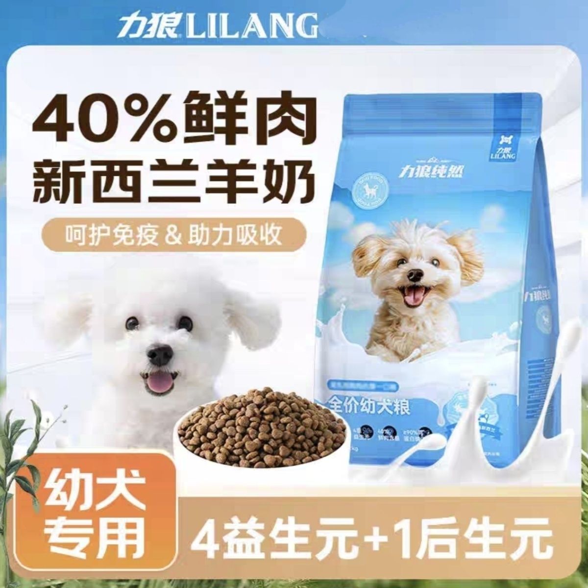 力狼狗粮幼犬小型大型犬幼犬粮通用型泰迪狗狗专用1-12月鲜肉羊奶