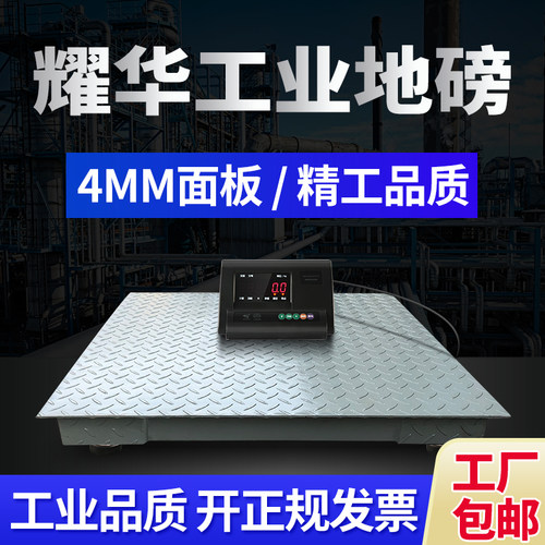 耀华加厚地磅秤工业物流电子秤
