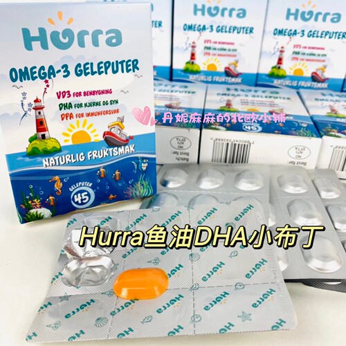 hurra儿童宝宝dha鱼油维生素d3果冻小布丁挪威软糖非海藻油45粒