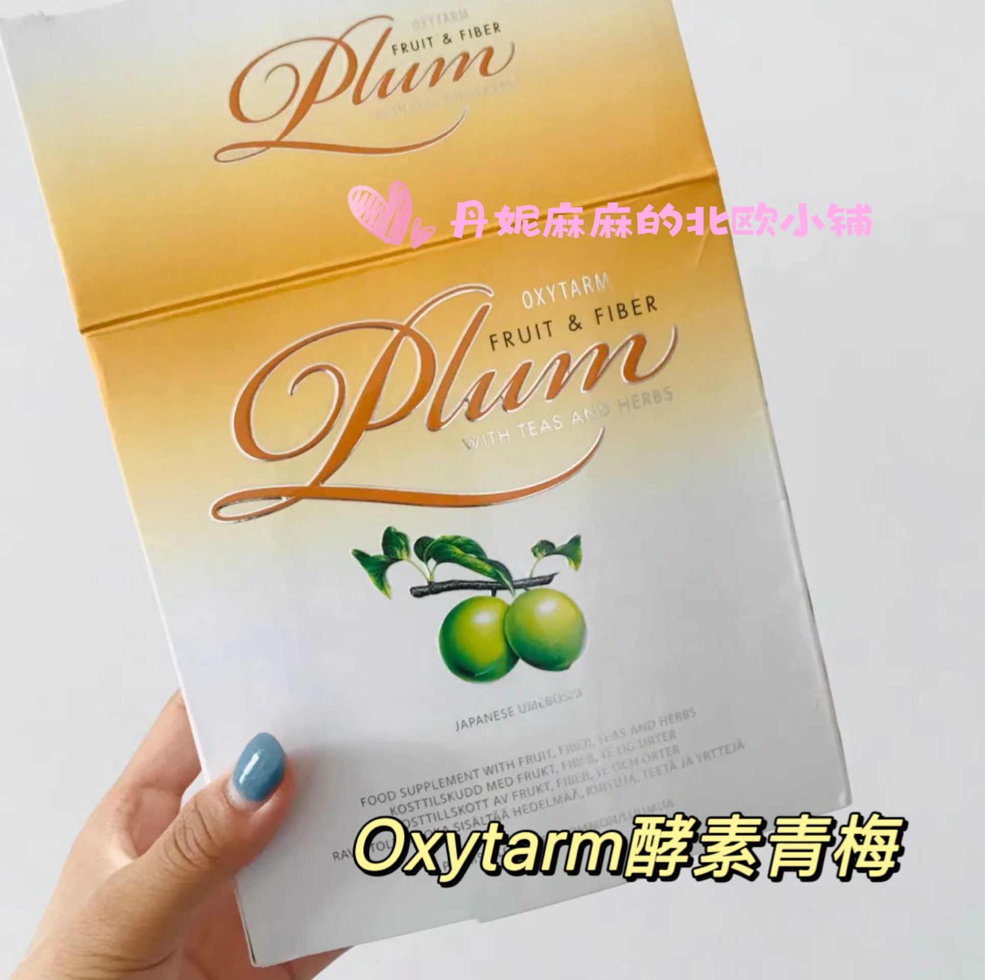 挪威oxytarm天然酵素青梅益生菌