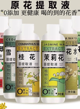 壹仟果茗茉莉花白兰花桂花栀子花玫瑰花雪松提取液商家专用500ml