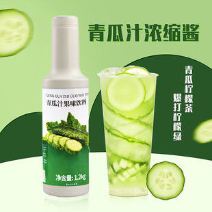 濃縮青瓜汁青瓜檸檬茶果蓉果醬奶茶飲品店商用沖調果汁原料 1L瓶裝