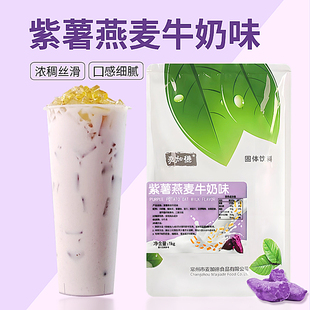 麦加德紫薯燕麦牛奶味1kg奶茶甜品专用原料