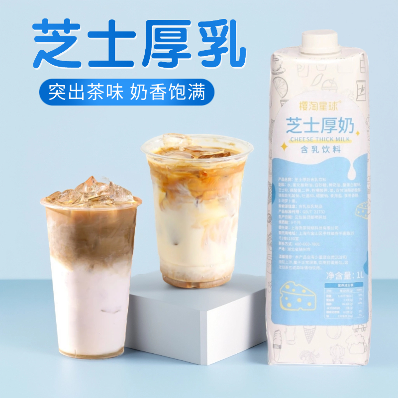 樱桃星球厚乳饮品芝士厚奶茶店专用厚牛乳基底商用咖啡生椰拿铁1L