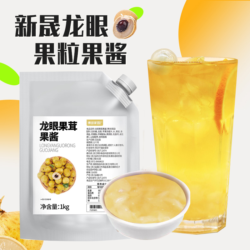 博多家园龙眼果粒果酱龙眼桂圆果肉果蓉果酱浓缩秋冬新品奶茶店