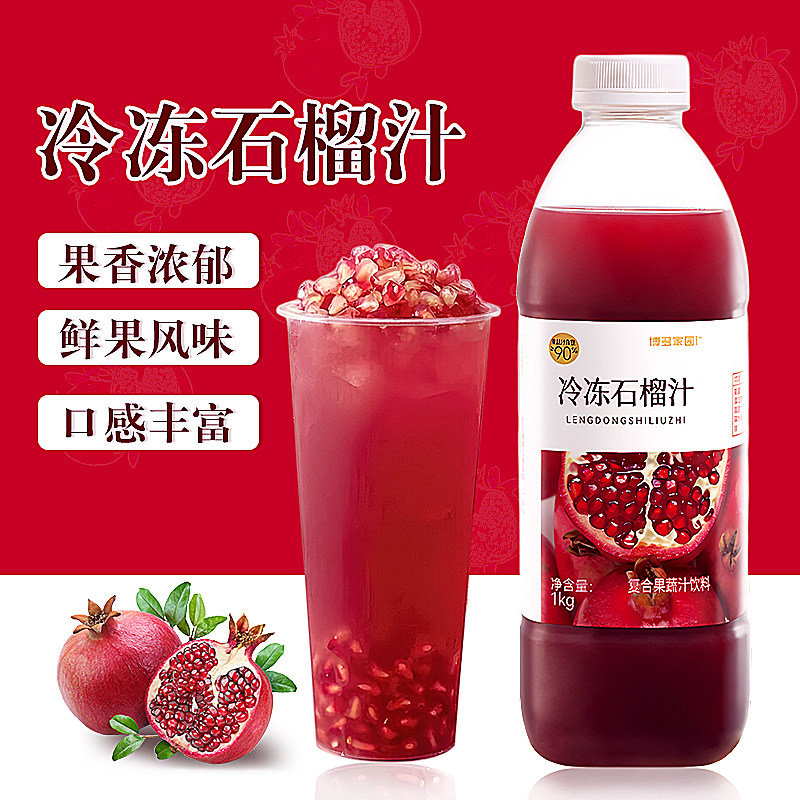 冷冻石榴汁1kg红石榴调制原浆冷饮果汁奶茶原料商用