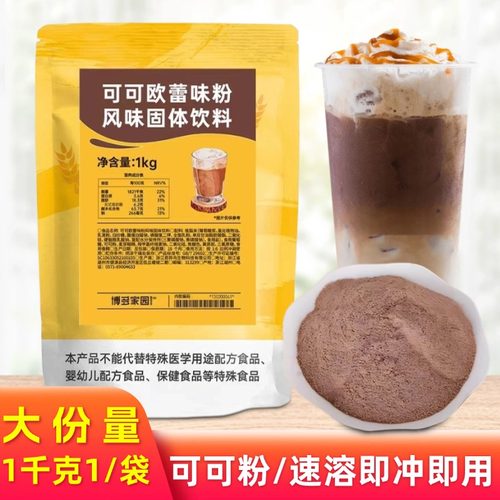 可可粉博多家园可可欧蕾冲饮1kg