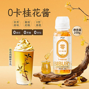 BIBURY/拜伯里0卡桂花酱糖桂花无糖250g果茶咖啡奶茶糖藕酒酿商用