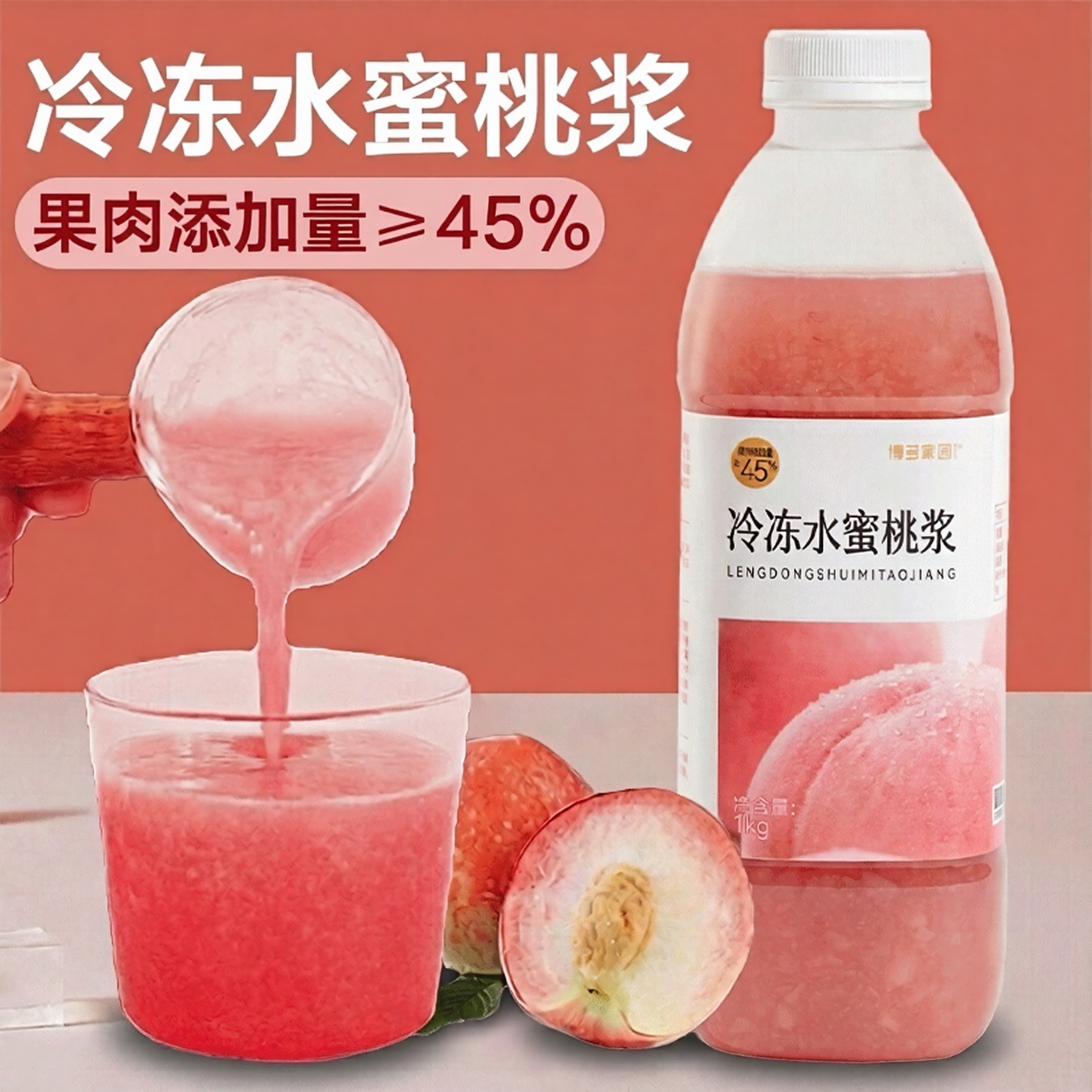 博多家园冷冻水蜜桃浓浆出杯快