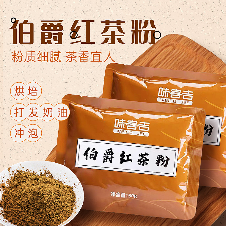 味客吉伯爵红茶粉私房家用烘焙