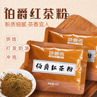 味客吉伯爵红茶粉私房家用烘焙品质红茶粉50g奶茶奶盖甜品店原料