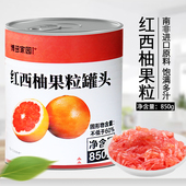 博多家园红西柚罐头850g满杯红柚杨枝甘露原料红西柚果肉果粒罐头
