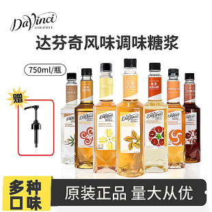 达芬奇香草焦糖榛果太妃海盐味蔗糖风味调味糖浆750ml咖啡饮料