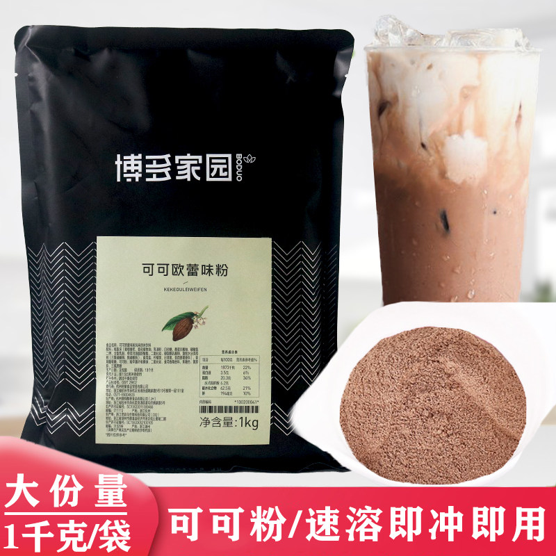 博多家园可可欧蕾粉 冲饮原味巧克力粉奶茶店专用热可可粉原料1kg
