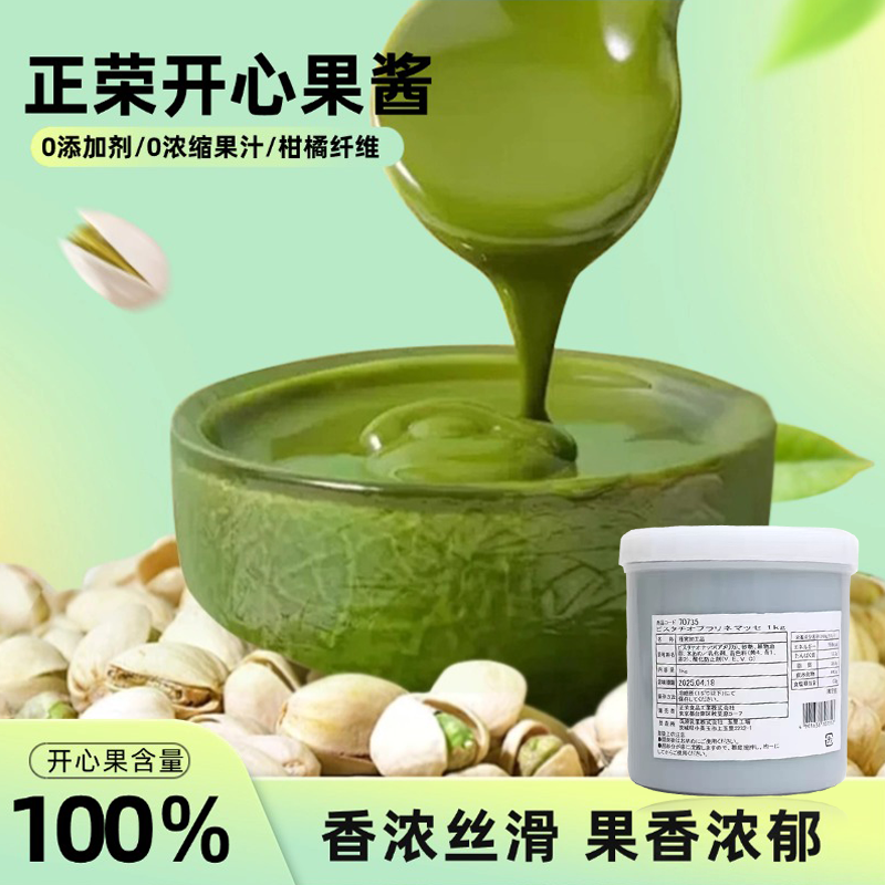 正荣开心果酱1kg马卡龙夹心国产绿色果酱巴斯克茶饮烘焙原料