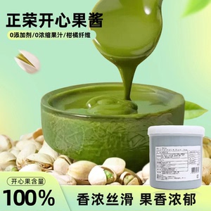 正荣开心果酱1kg马卡龙夹心国产绿色果酱巴斯克茶饮烘焙原料