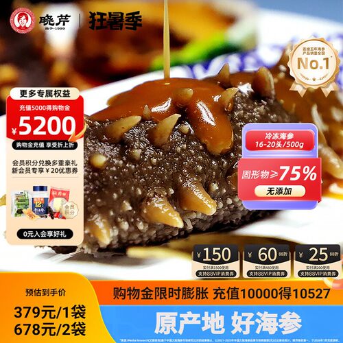 晓芹冷冻大连500克即食海参