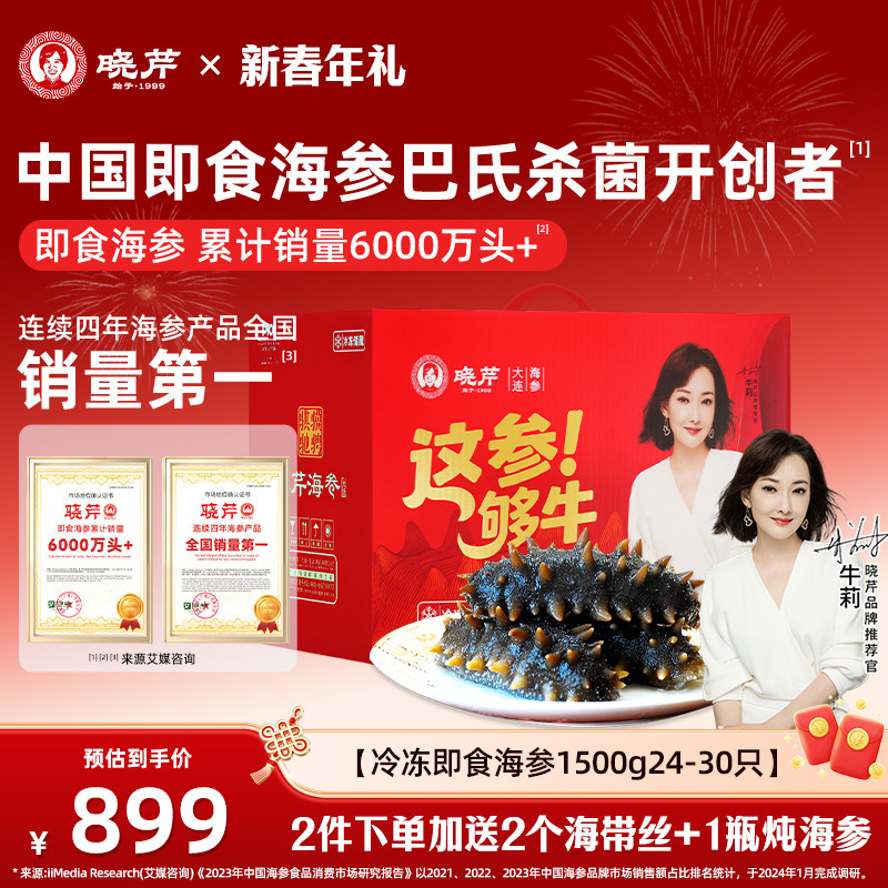 晓芹海参大连深海1500克即食海参3斤24-30只送鲍鱼