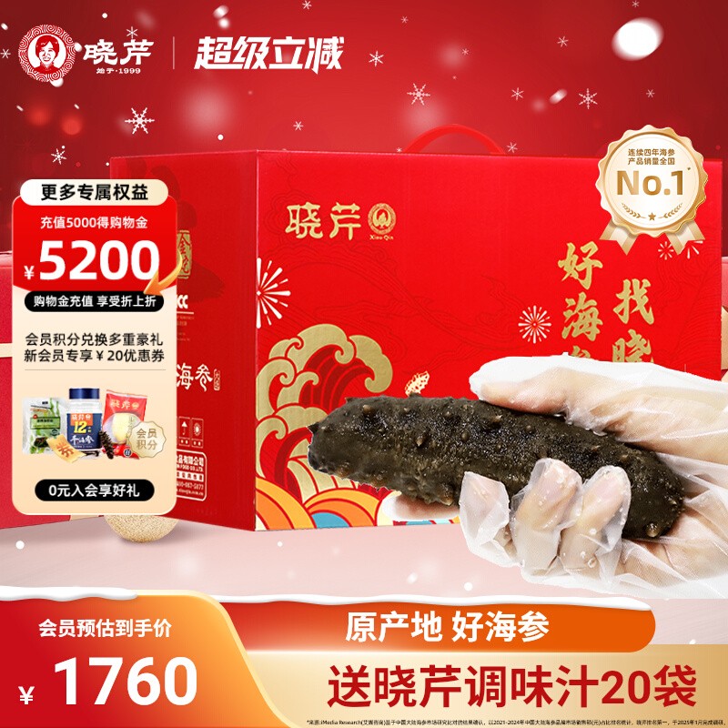 晓芹即食海参王2000克