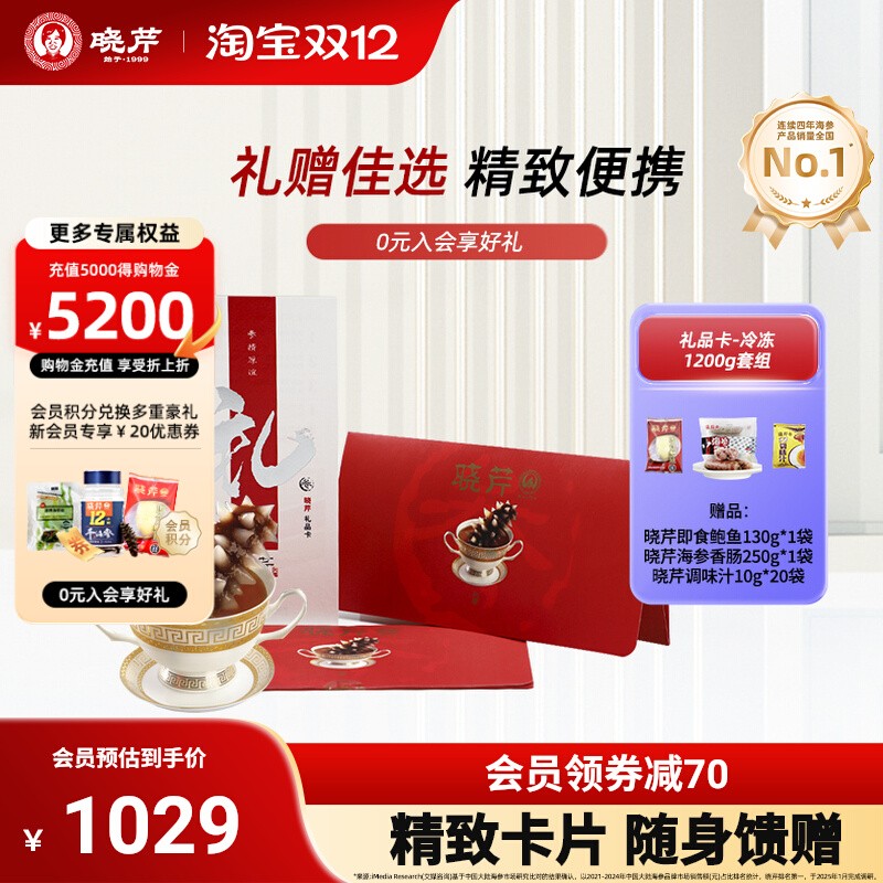 礼券晓芹海参礼品卡 海参提货券 冷冻即食海参1200克 海参购物卡