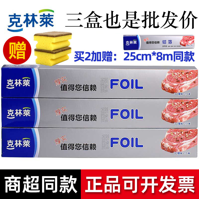 正品克林莱铝箔纸加厚型锡纸烧烤箱烹饪保鲜 防油锡箔30CMX15M