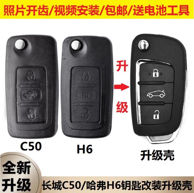 适用于长城C50汽车遥控器钥匙壳升级 哈弗H6遥控壳哈佛钥匙替换壳
