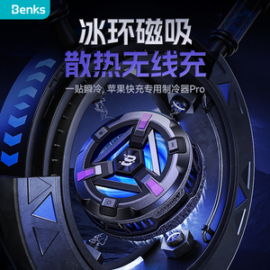 Benks适用14promax手机散热器磁吸式无线充电水冷快速冷冻半导体降温神器游戏直播电竞专用背夹静音黑鲨15