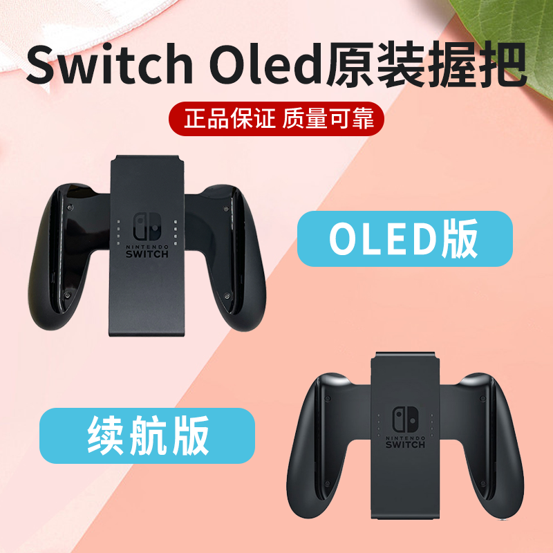 NINTENDO SWITCH NS 조이콘 그립 OLED 배터리 수명 버전 컨트롤러 홀더 공식 오리지널 액세서리
