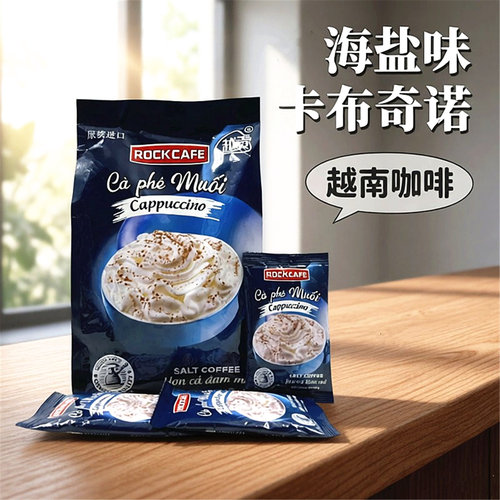 醇香浓海盐咖啡越南进口卡布奇诺
