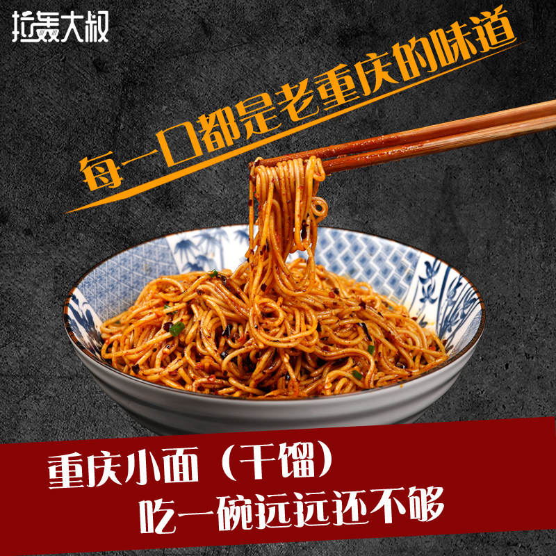 拉轰大叔单身狗金牌卖家重庆小面干拌速食麻辣干溜带调料包1份装